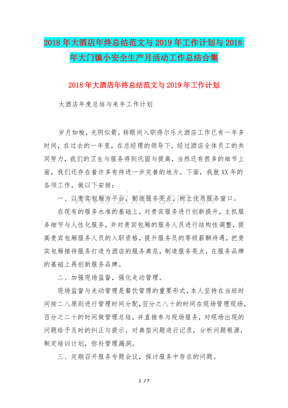 大酒店年终总结范文与工作计划与大门镇小安全生产月活动工作总结合集.doc_第1页
