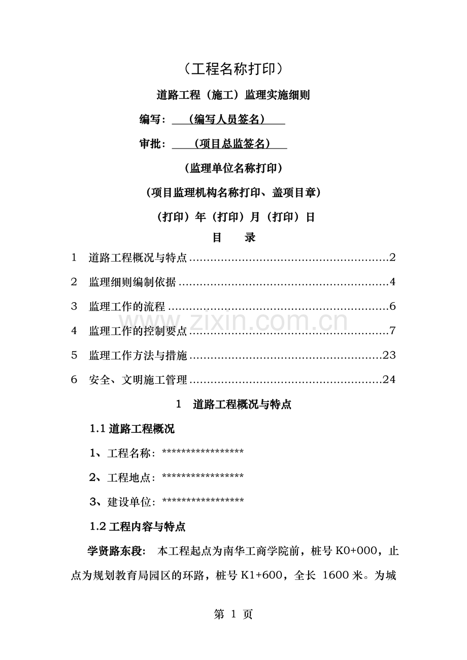 道路工程监理细则标准范本.doc_第1页