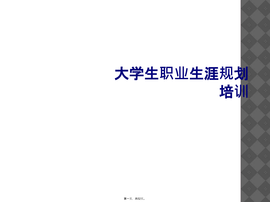 大学生职业生涯规划培训.ppt_第1页