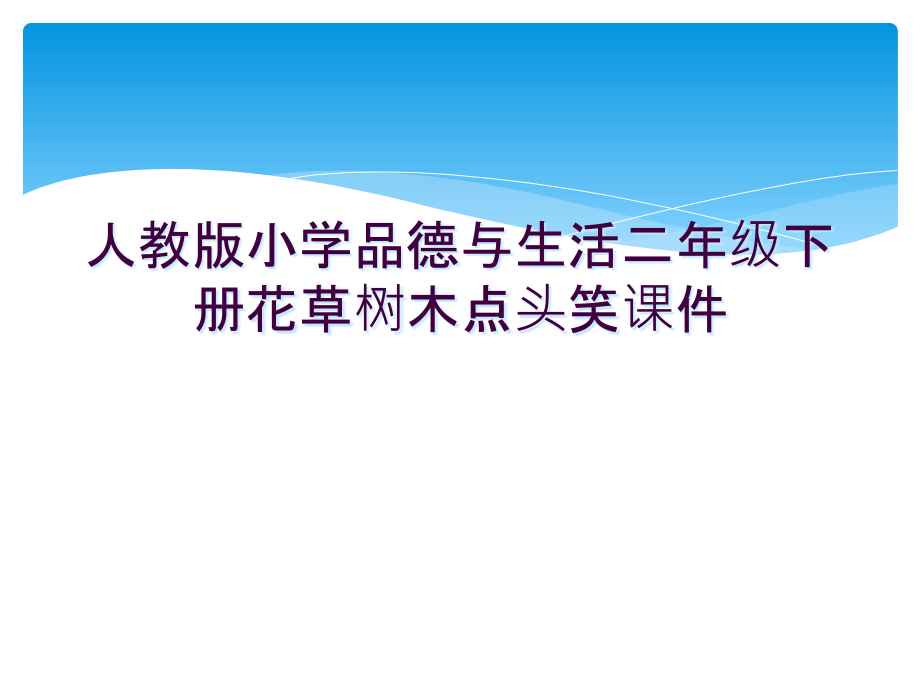 人教版小学品德与生活二年级下册花草树木点头笑课件.ppt_第1页
