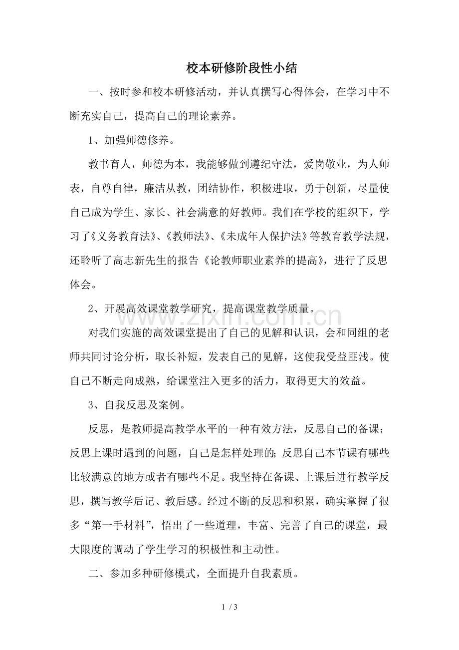 校本研修阶段性小结.doc_第1页