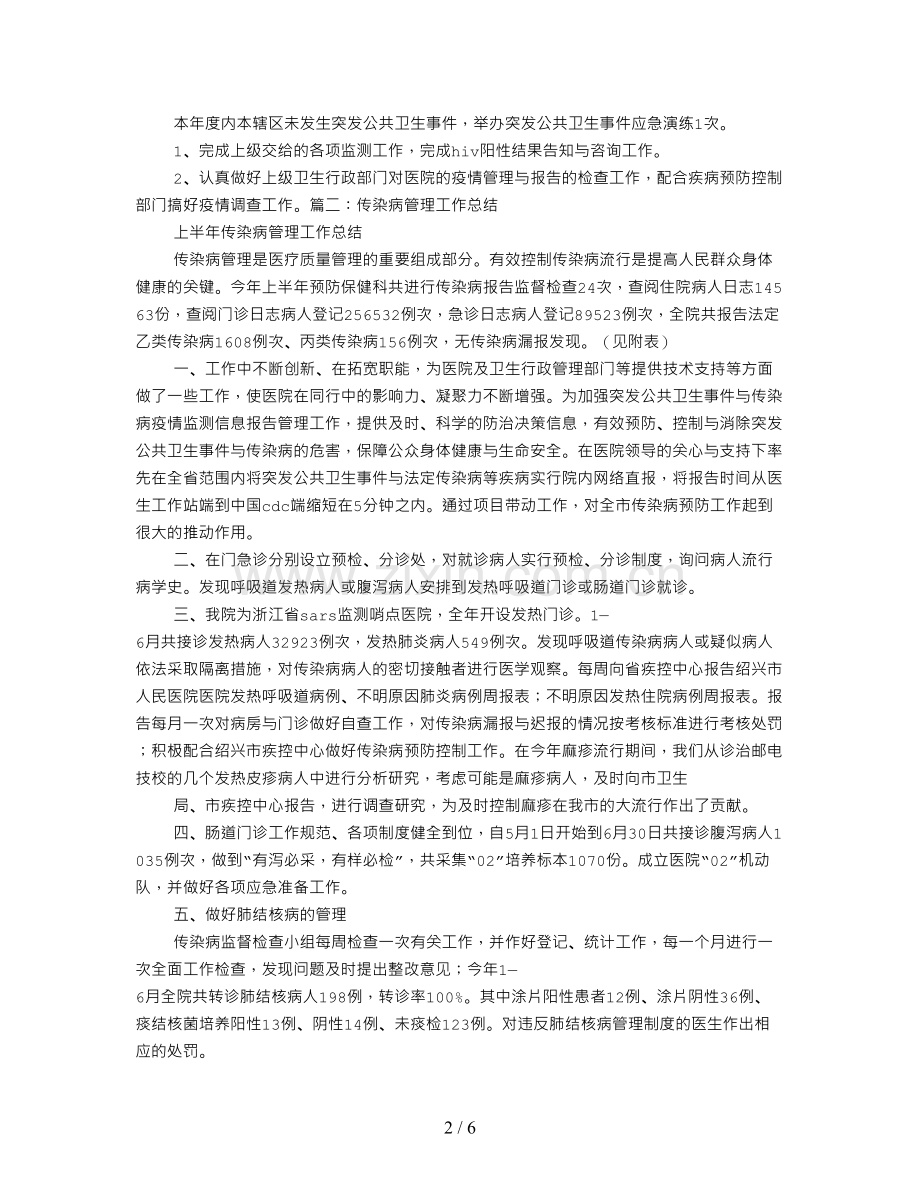 传染病管理年度工作总结.doc_第2页