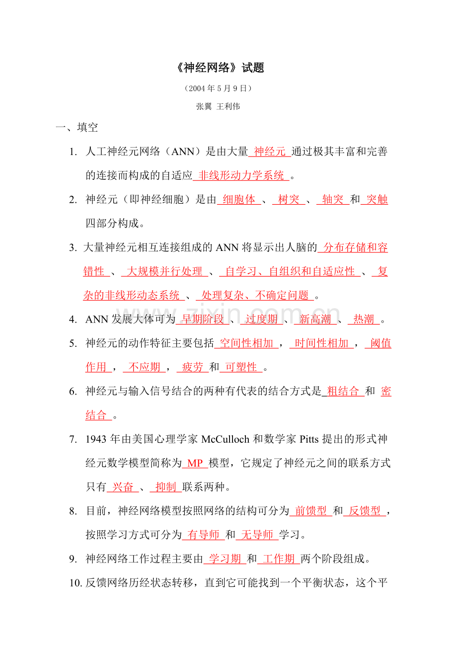 神经网络试题.doc_第1页