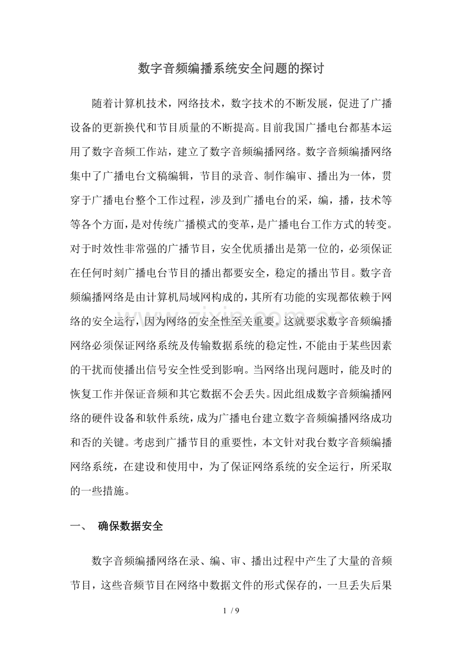数字音频编播系统安全问题的探讨.doc_第1页