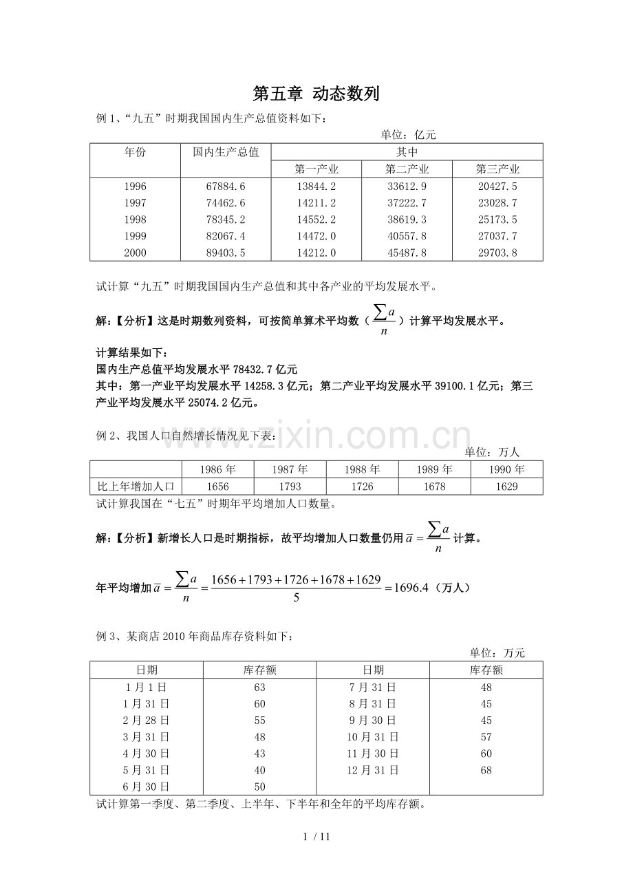 统计学第五章时间数列.doc_第1页