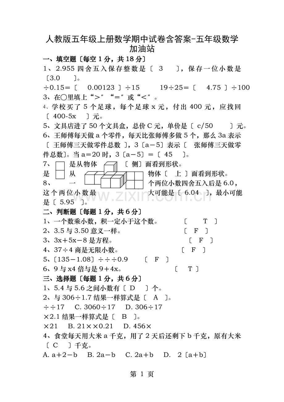 人教版五年级上册数学期中试卷含答案五年级数学教研组.doc_第1页