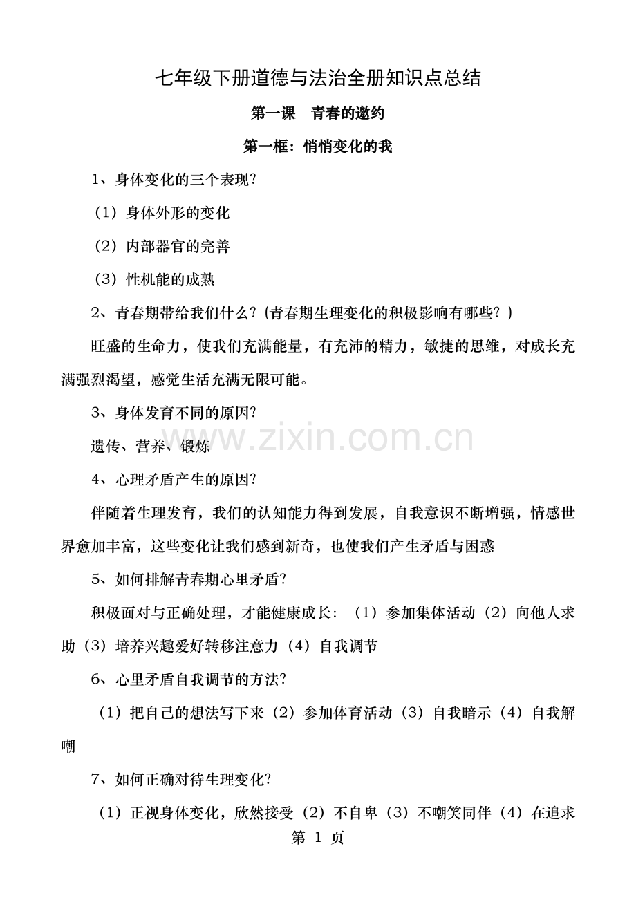 部编人教版七年级下册道德与法治全册知识点总结.doc_第1页