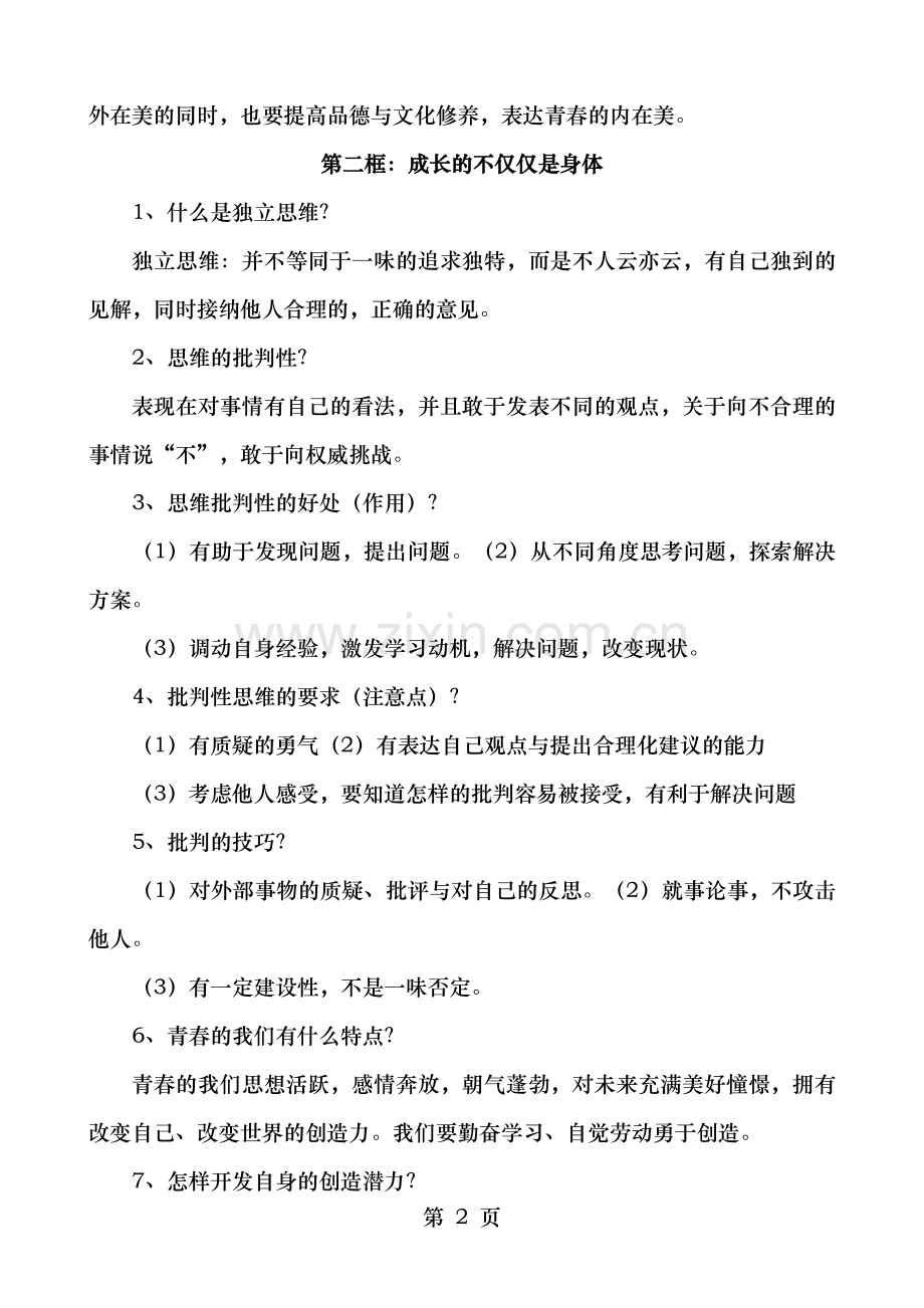 部编人教版七年级下册道德与法治全册知识点总结.doc_第2页