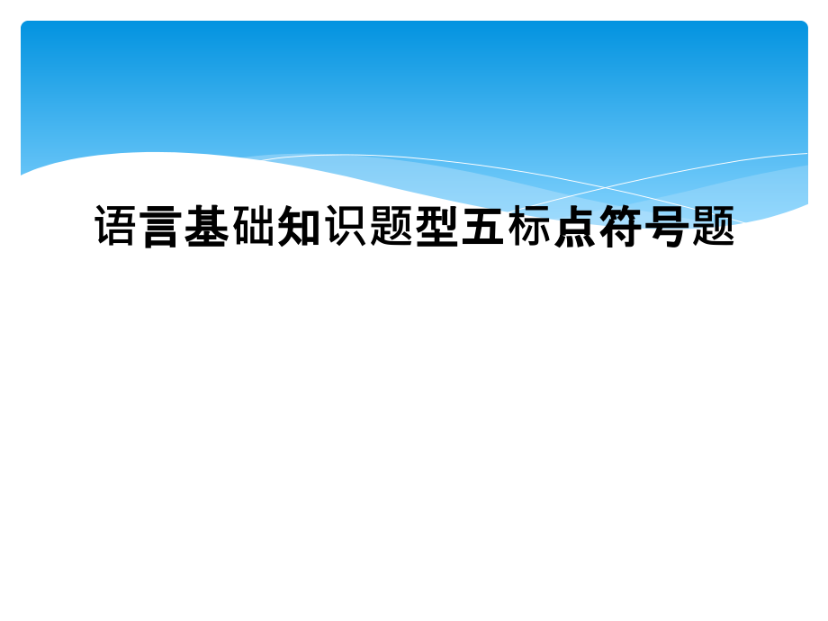 语言基础知识题型五标点符号题.ppt_第1页