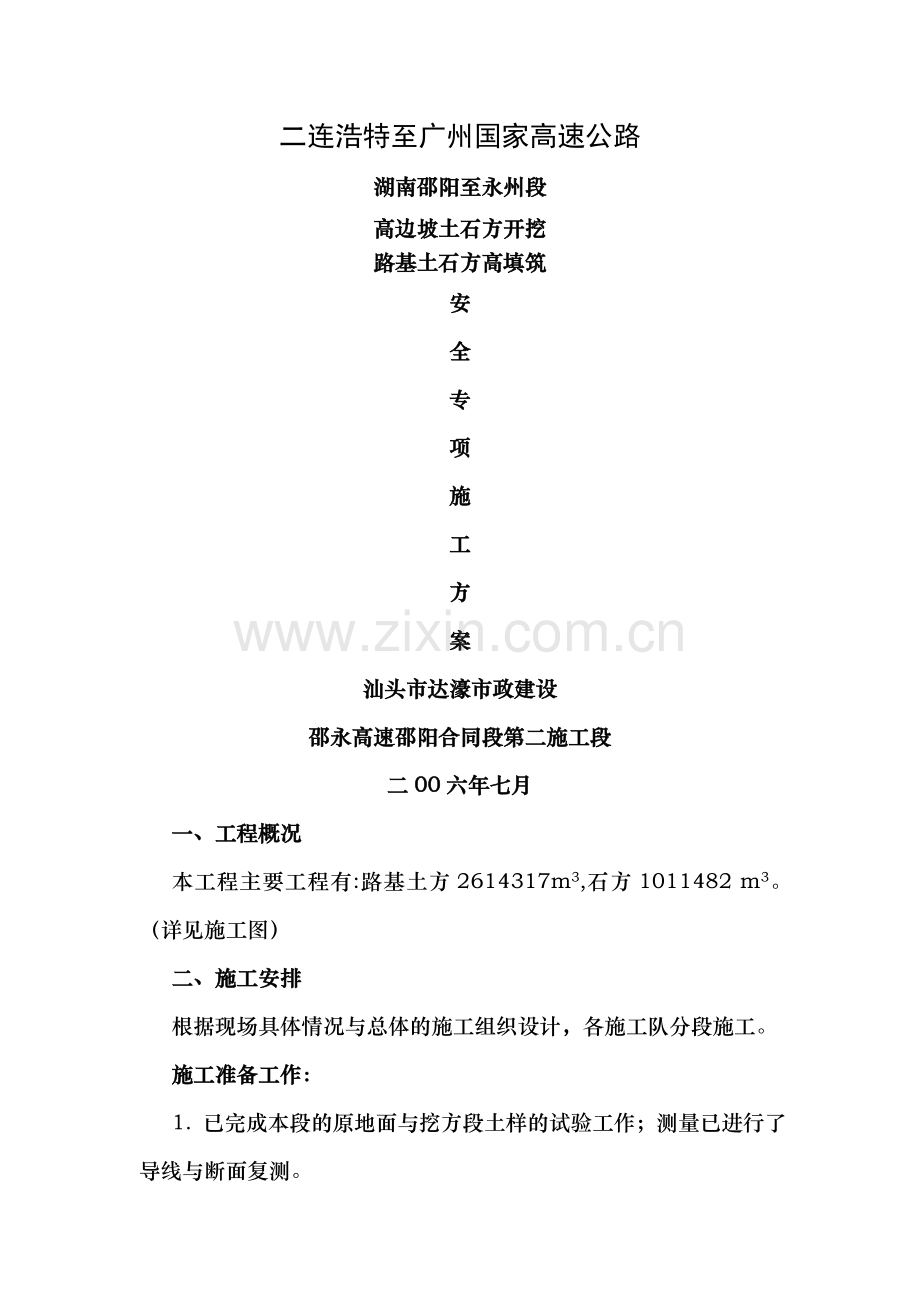 高边坡土石方开挖路基土石方高填筑安全专项施工方案.doc_第1页