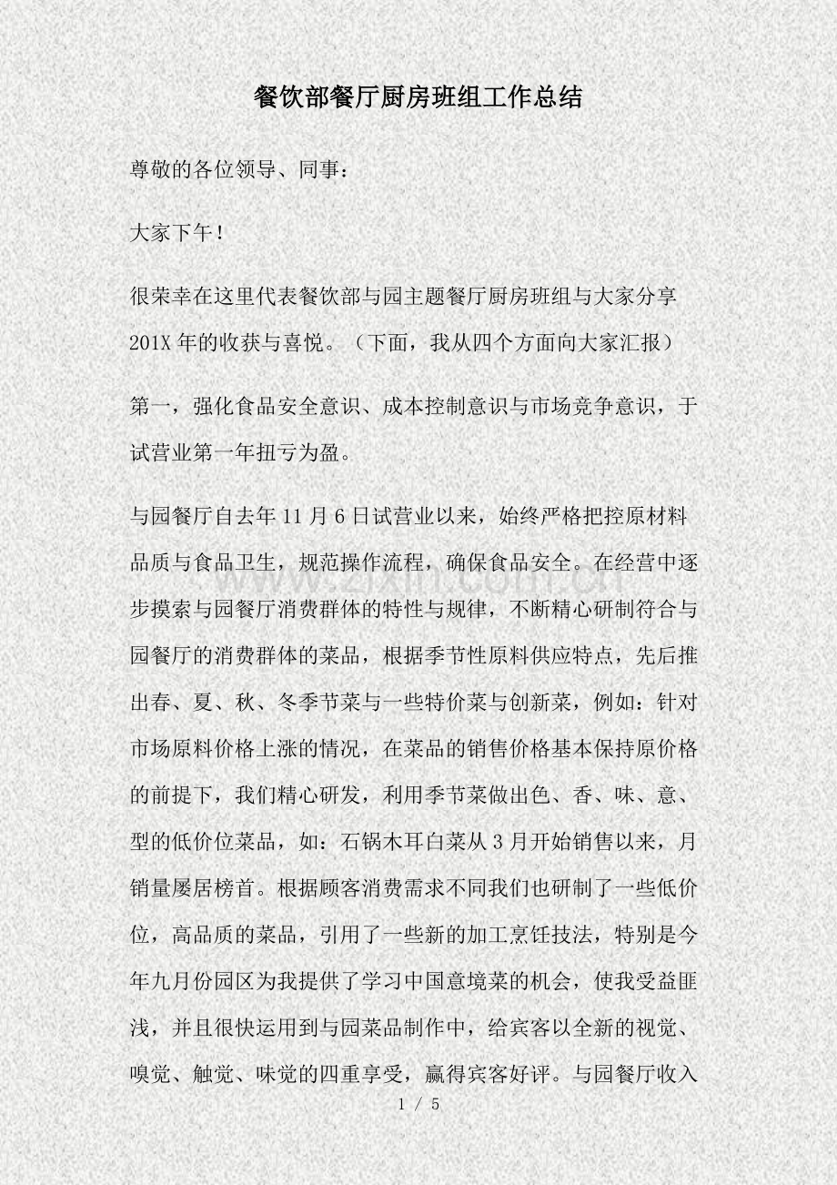 餐饮部餐厅厨房班组工作总结精.doc_第1页