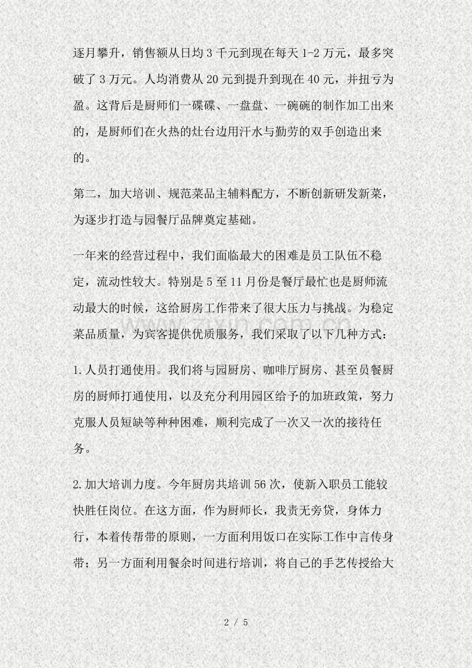 餐饮部餐厅厨房班组工作总结精.doc_第2页