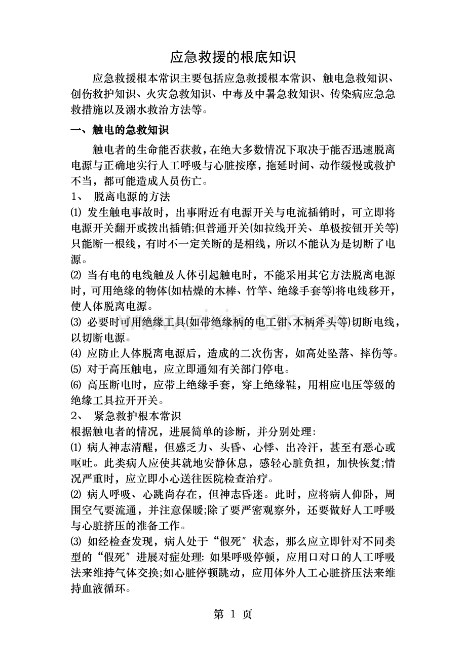 应急救援的基础知识.doc_第1页