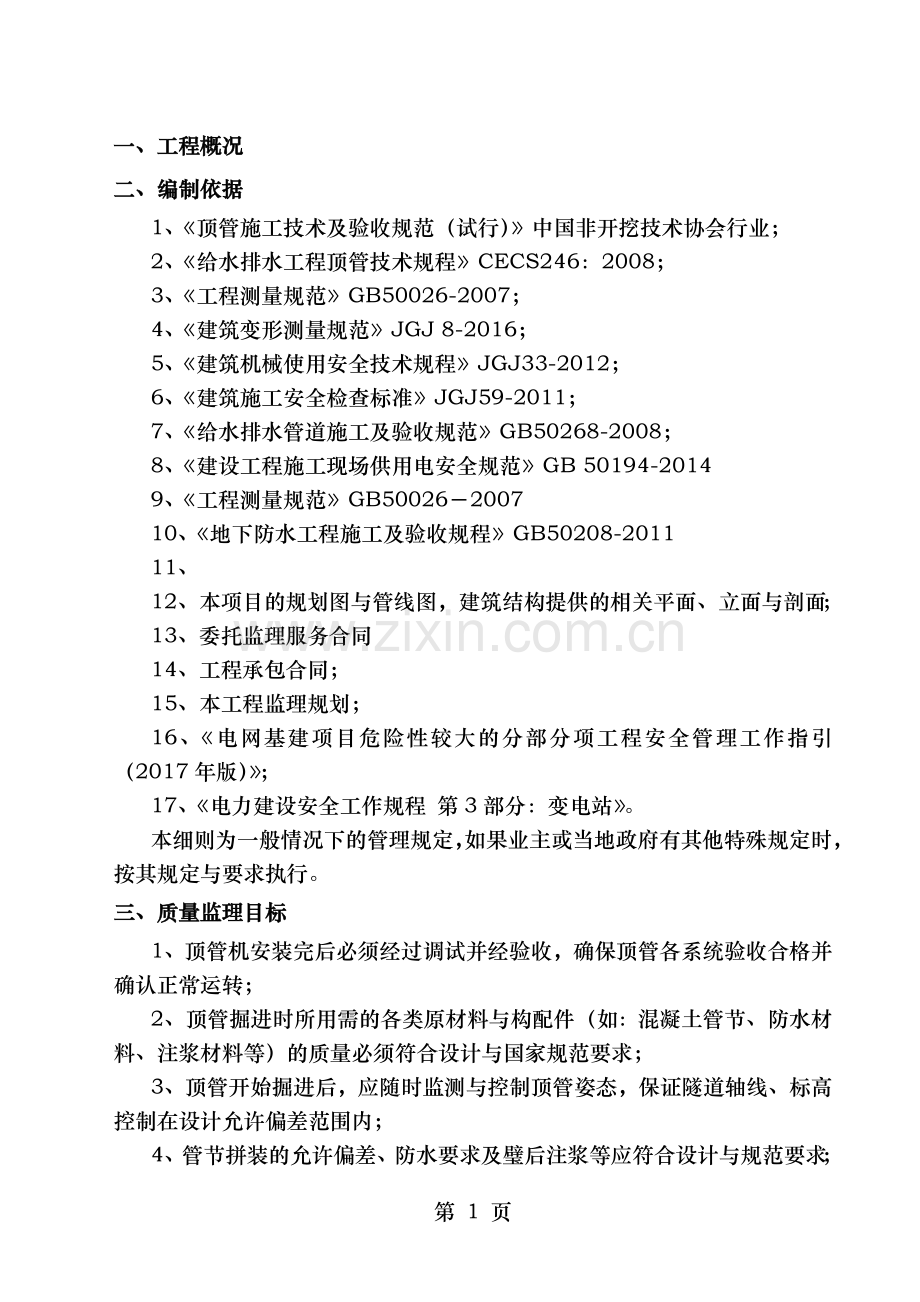顶管施工监理细则过铁路.doc_第2页