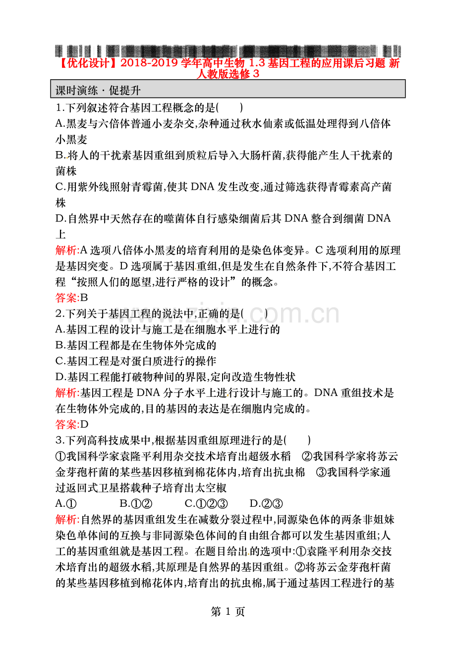人教版生物选修三13基因工程的应用课后习题含答案.doc_第1页