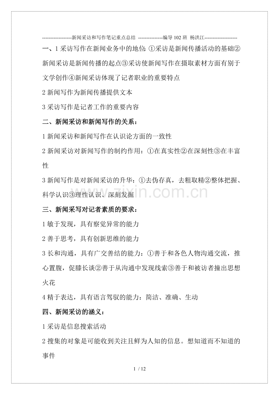 新闻采访与写作笔记重点总结.doc_第1页