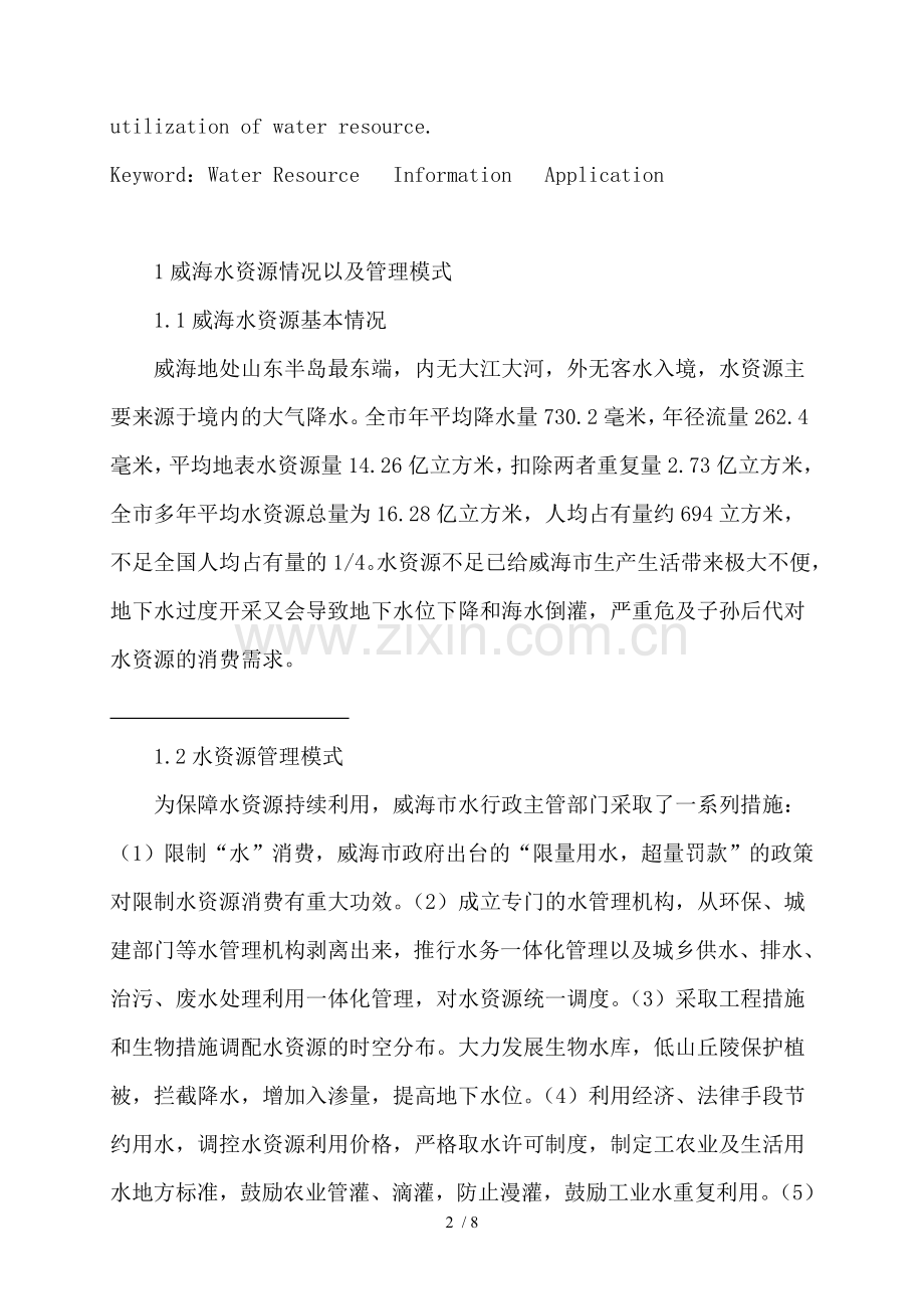 水资源的信息化管理.doc_第2页