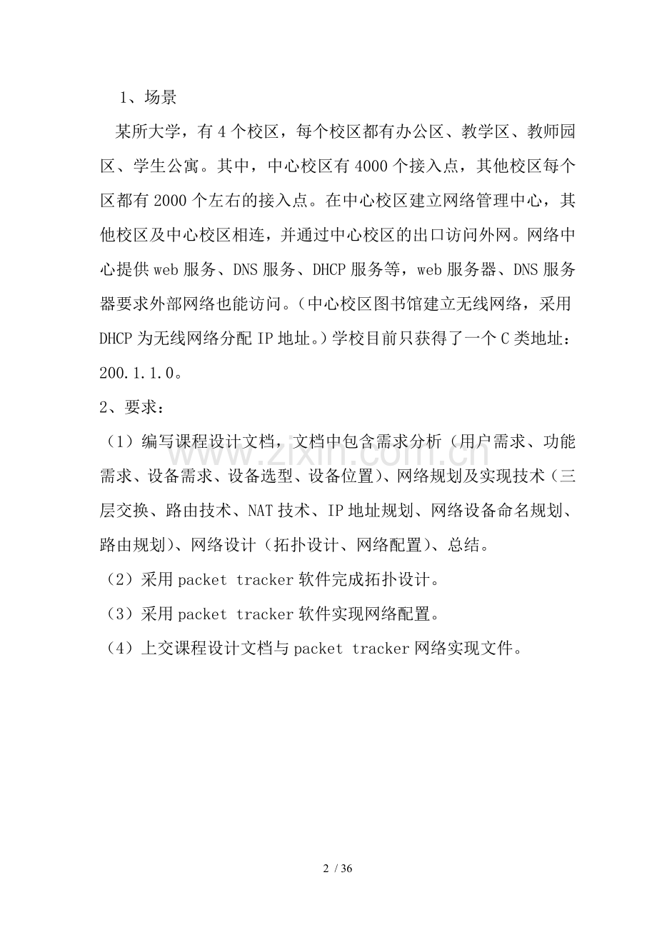 校园网网络设计.doc_第2页
