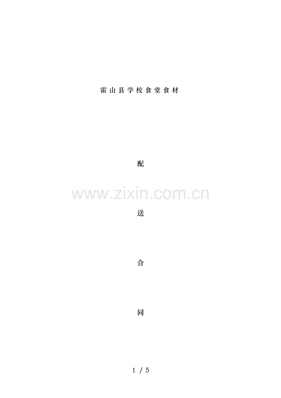 霍山县学校食堂食品配送合同.正式A.doc_第1页