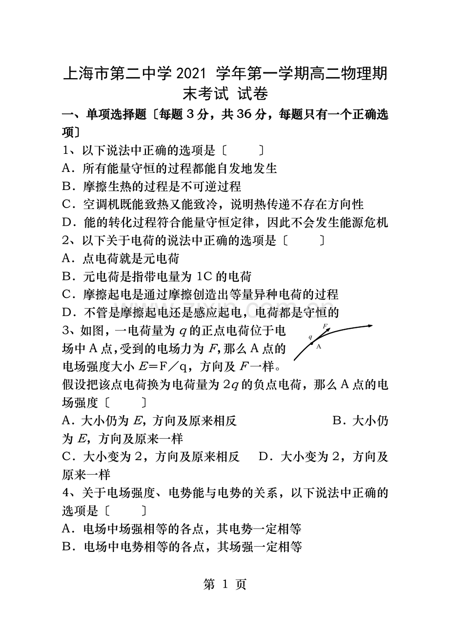 上海市第二中学2015学年第一学期高二物理期末考试和答案.doc_第1页