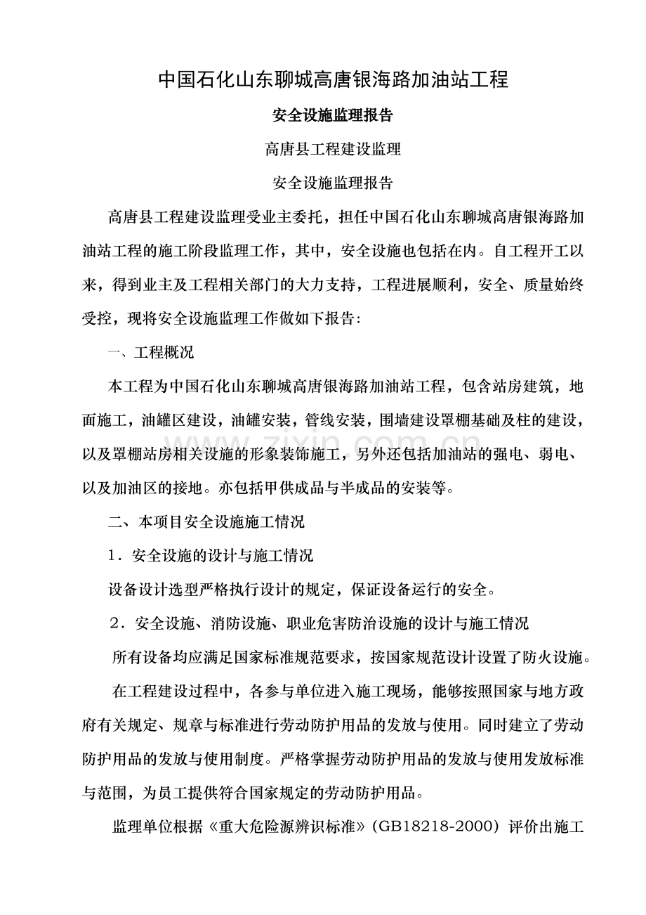 银海路加油站工程安全设施监理报告.doc_第1页