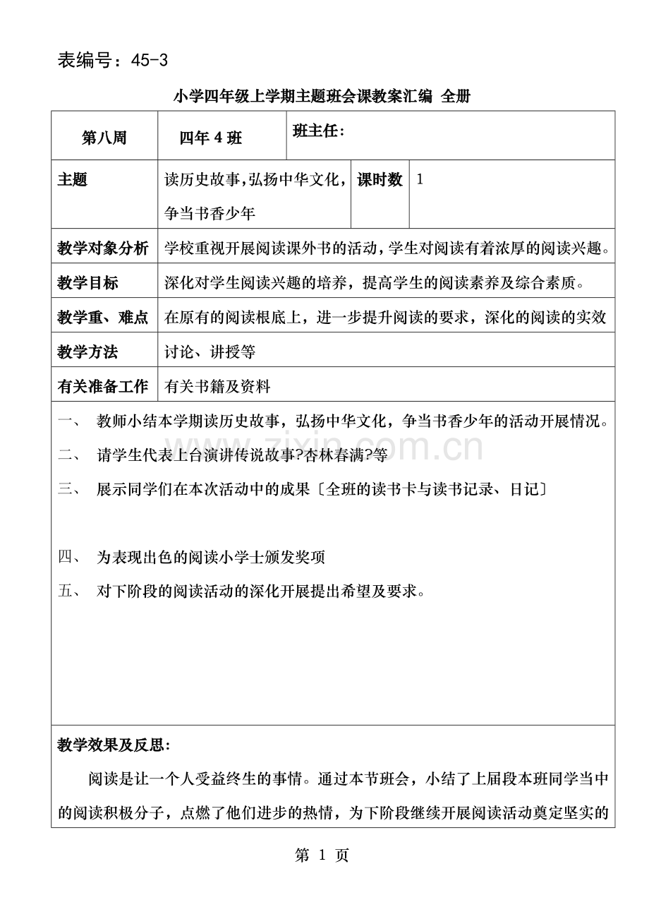 小学四年级上学期主题班会课教案汇编全册.doc_第1页