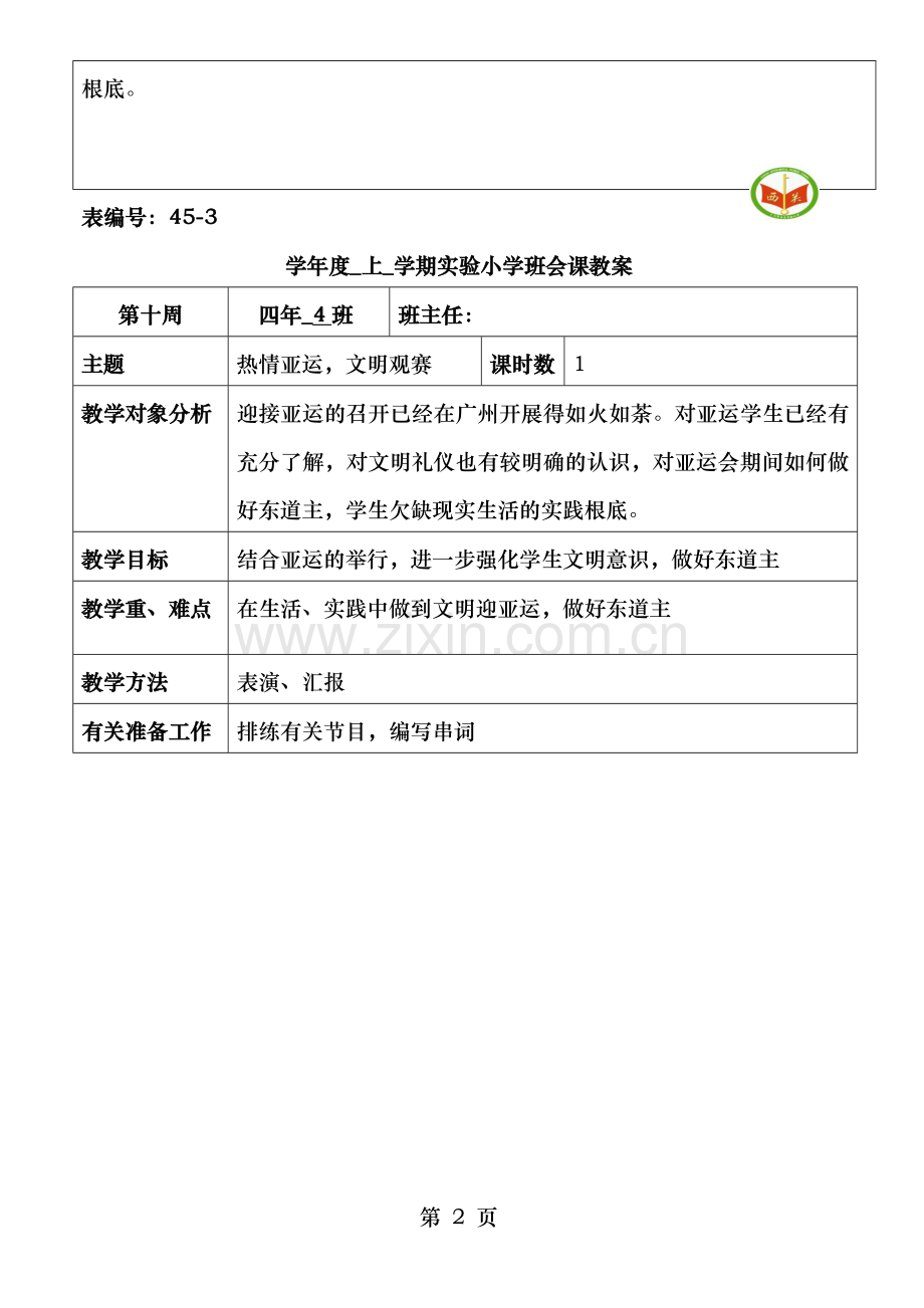小学四年级上学期主题班会课教案汇编全册.doc_第2页