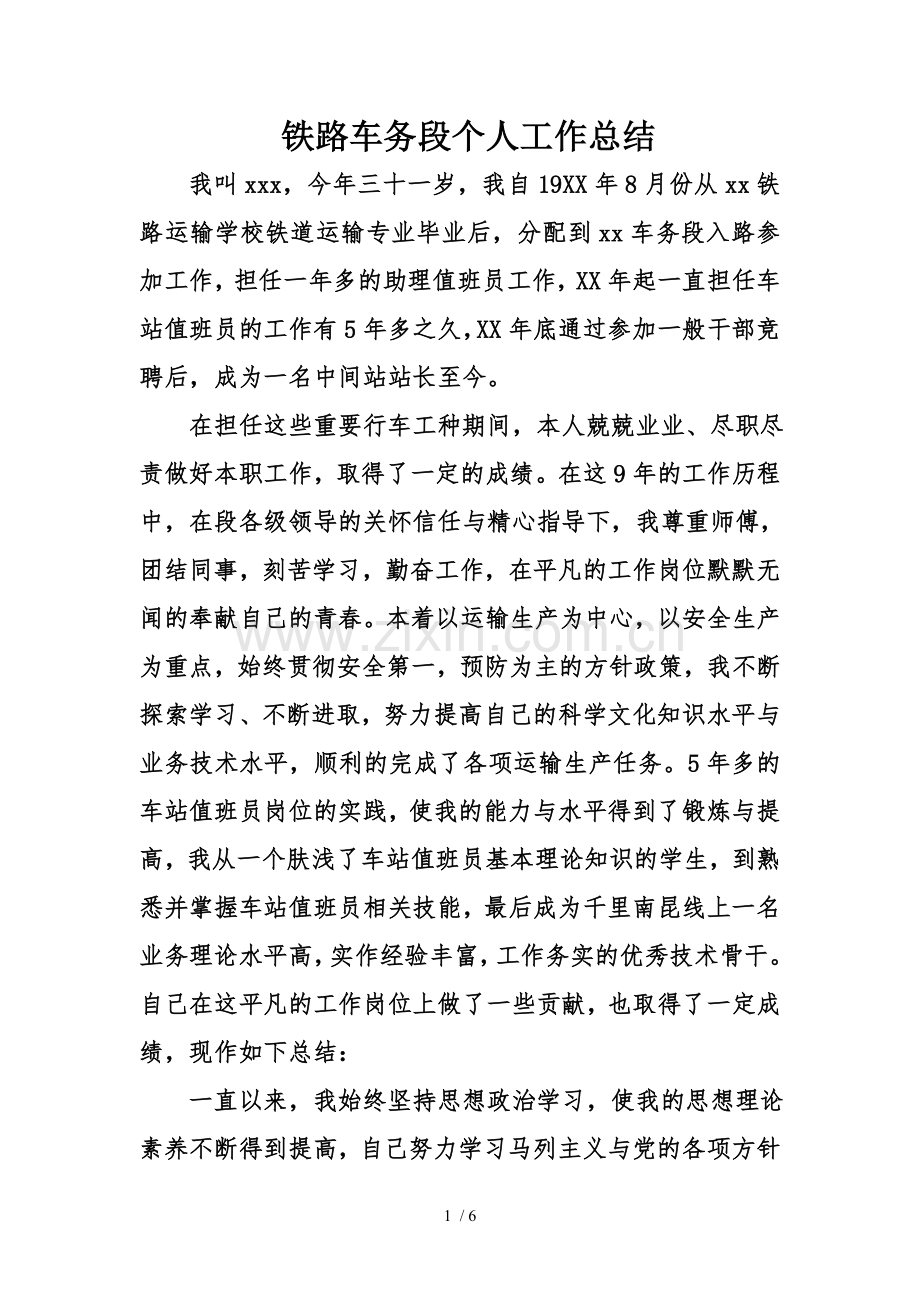 铁路车务段个人工作总结.doc_第1页