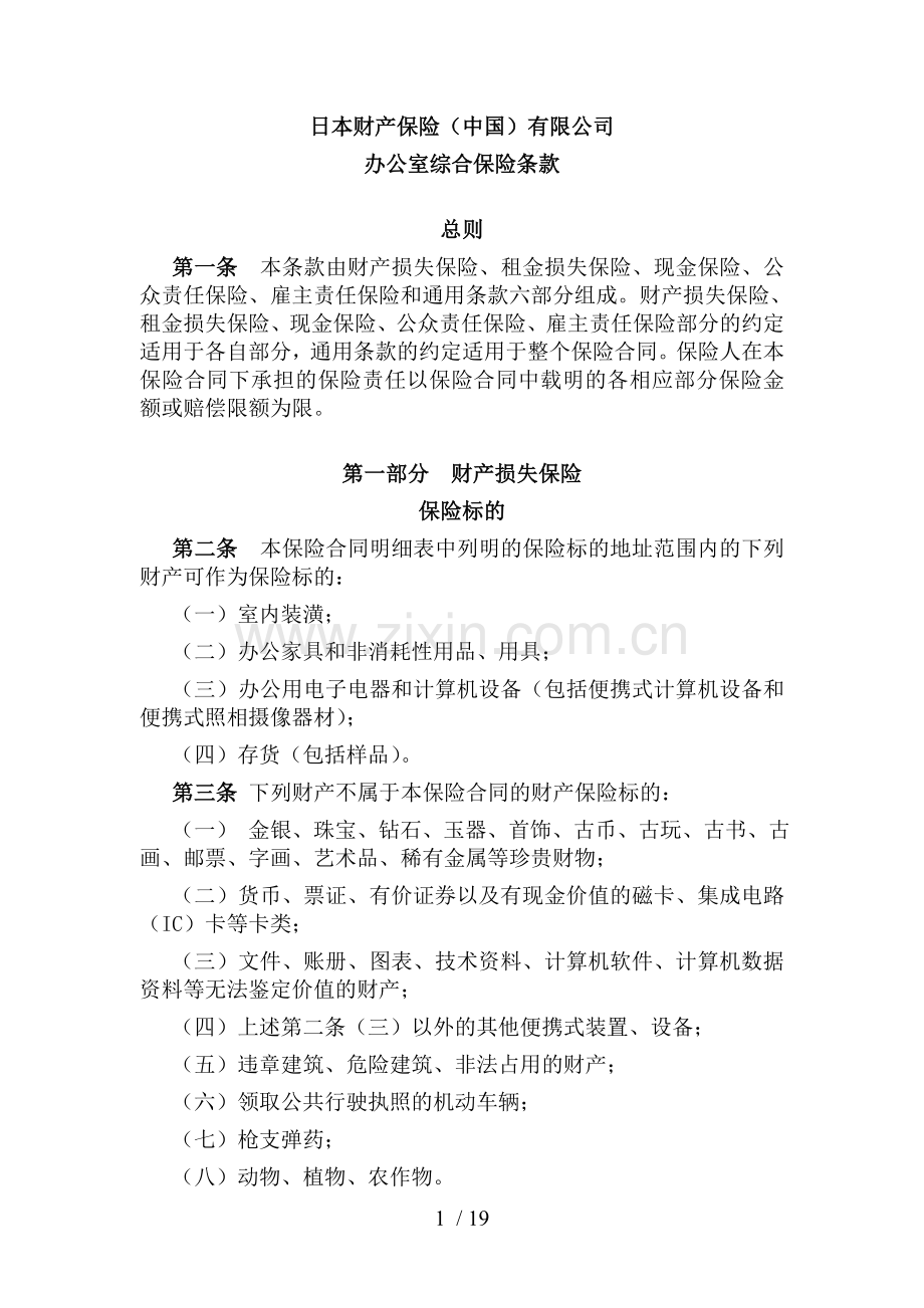 办公场所综合保险单.doc_第1页