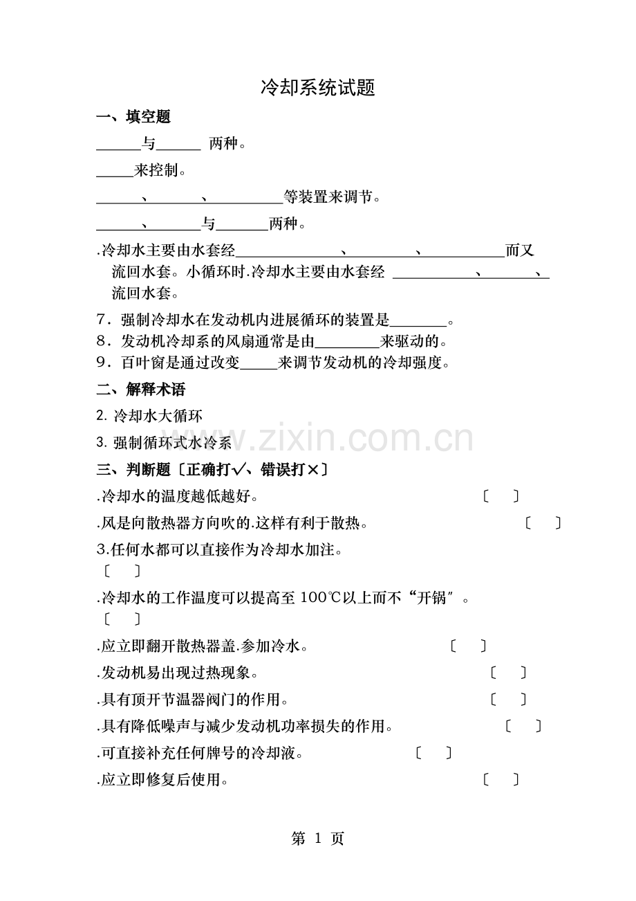 发动机冷却系练习题和答案.doc_第1页
