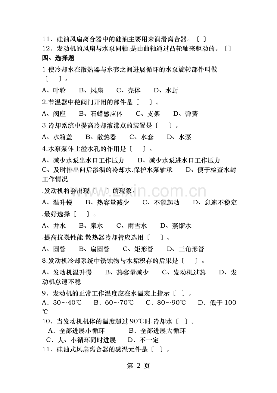 发动机冷却系练习题和答案.doc_第2页