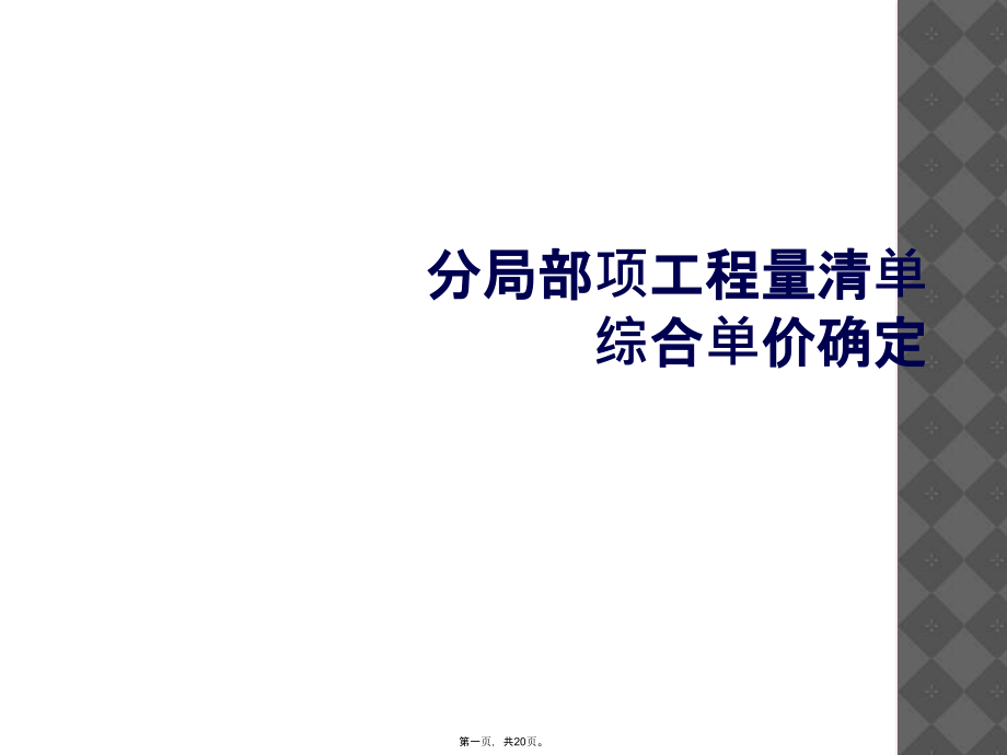 分部分项工程量清单综合单价确定.ppt_第1页