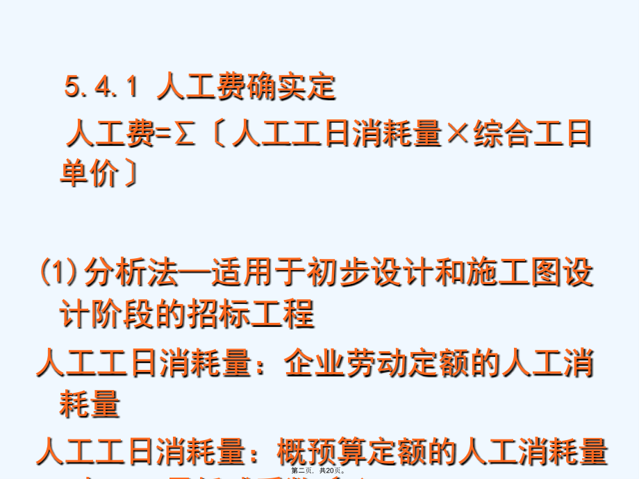 分部分项工程量清单综合单价确定.ppt_第2页