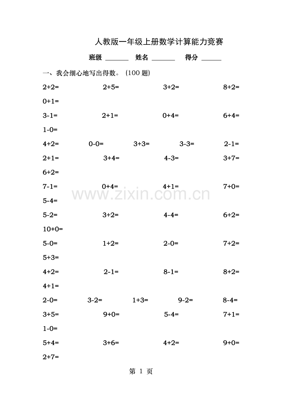 人教版一年级上册数学计算能力竞赛.doc_第1页