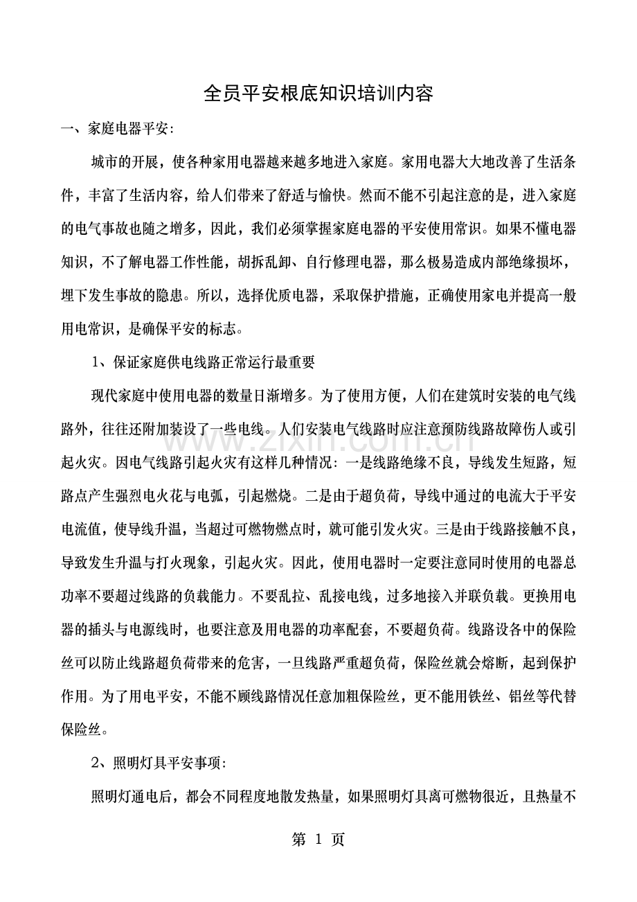 全员安全基础知识培训内容.doc_第1页