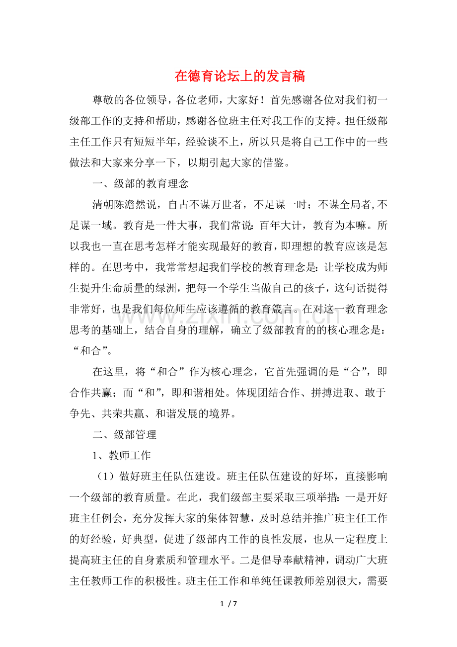 在德育论坛上的发言稿与在慰问高三教师大会上的讲话汇编.doc_第1页