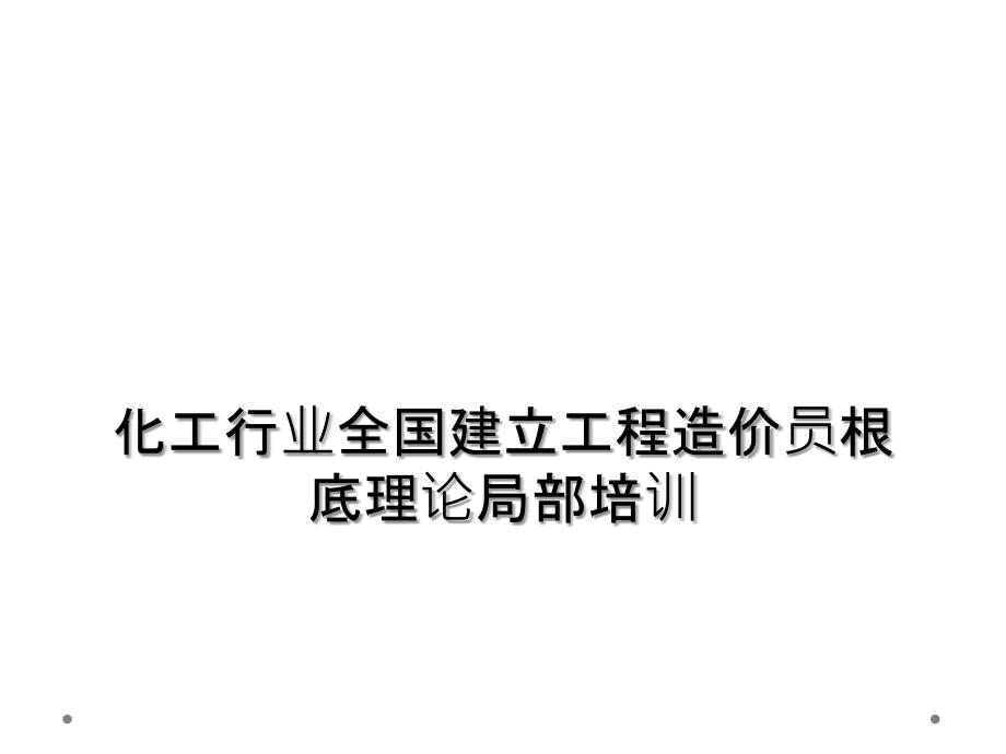 化工行业全国建设工程造价员基础理论部分培训.ppt_第1页