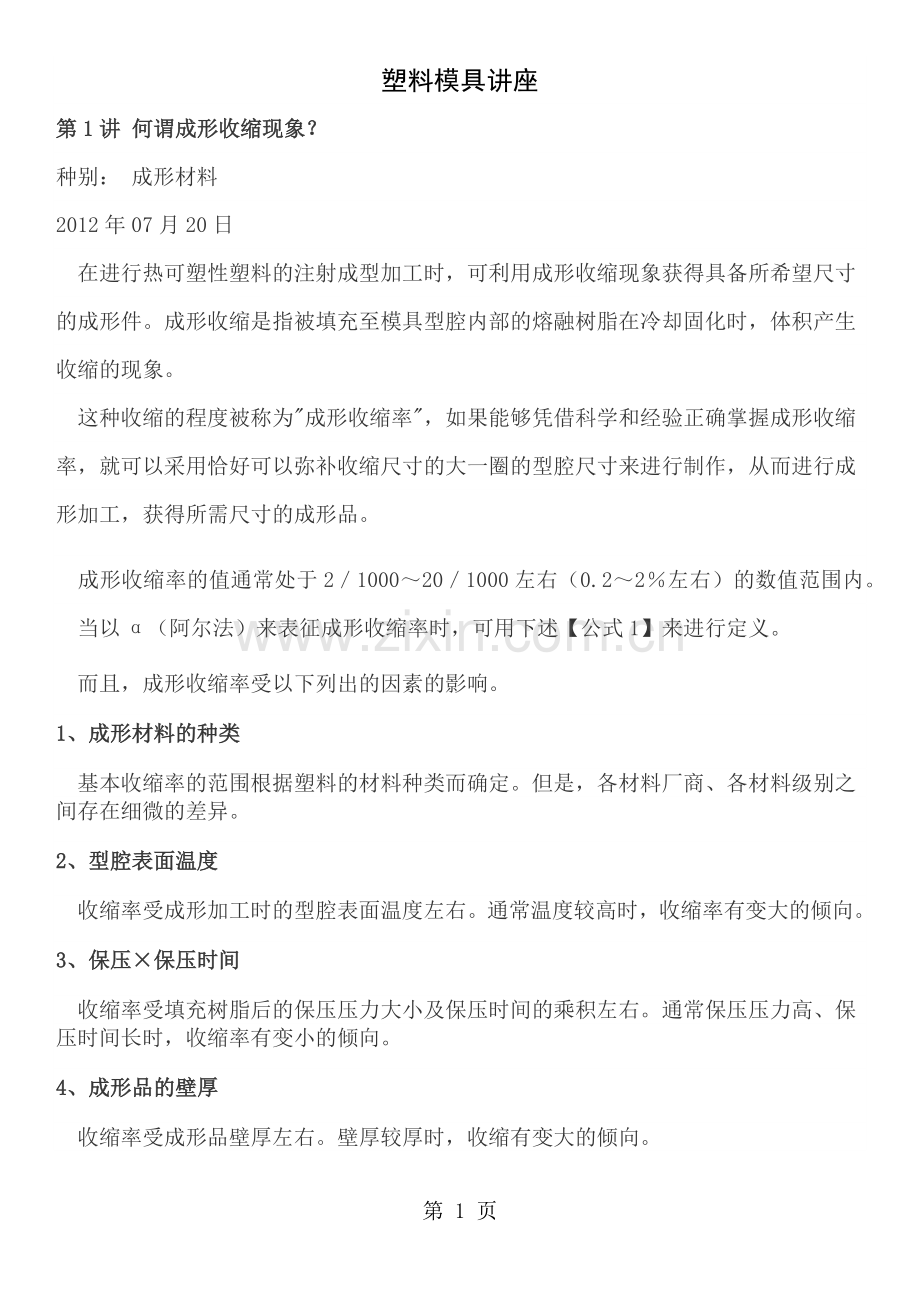 MISUMI注塑模具技术讲座.docx_第1页