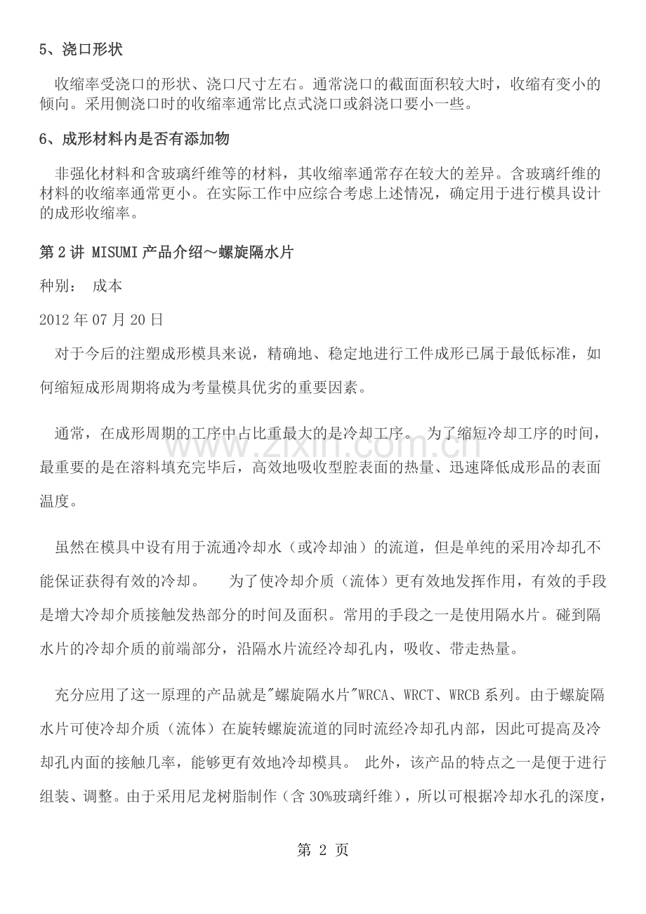 MISUMI注塑模具技术讲座.docx_第2页