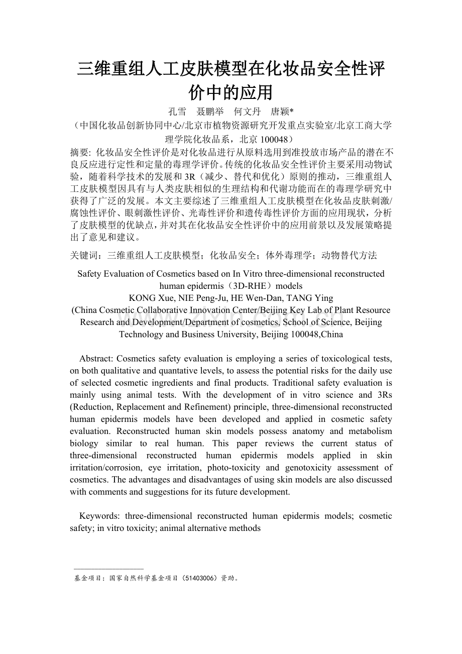 三维重组人工皮肤模型在化妆品安全性评价中的应用分析.doc_第1页