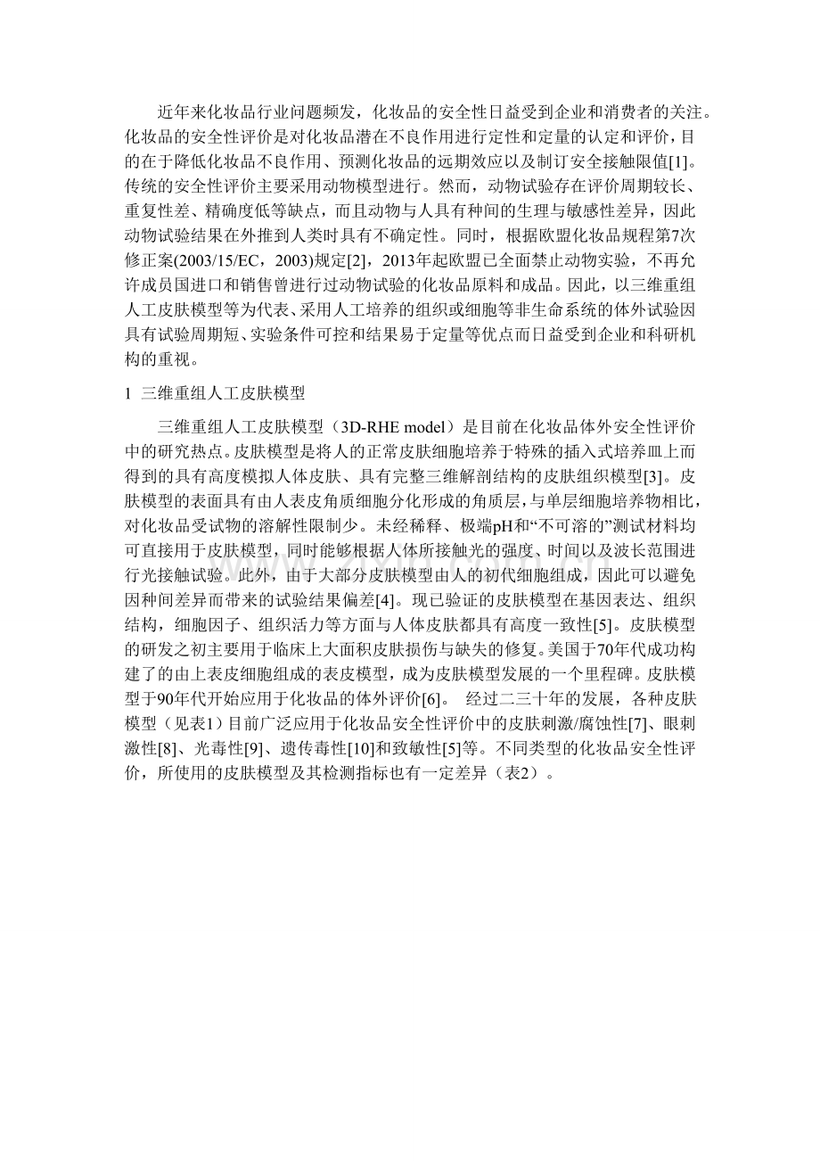 三维重组人工皮肤模型在化妆品安全性评价中的应用分析.doc_第2页