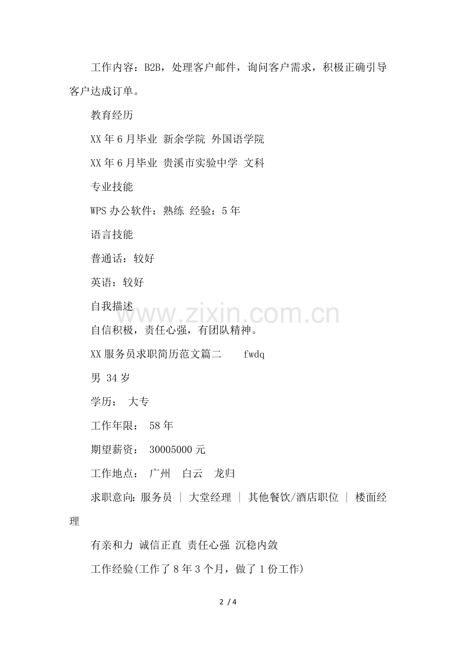 服务员求职简历范文.docx_第2页