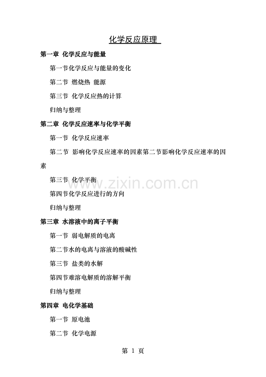 人教版高中化学选修4化学反应原理知识点蛮不错的.doc_第1页