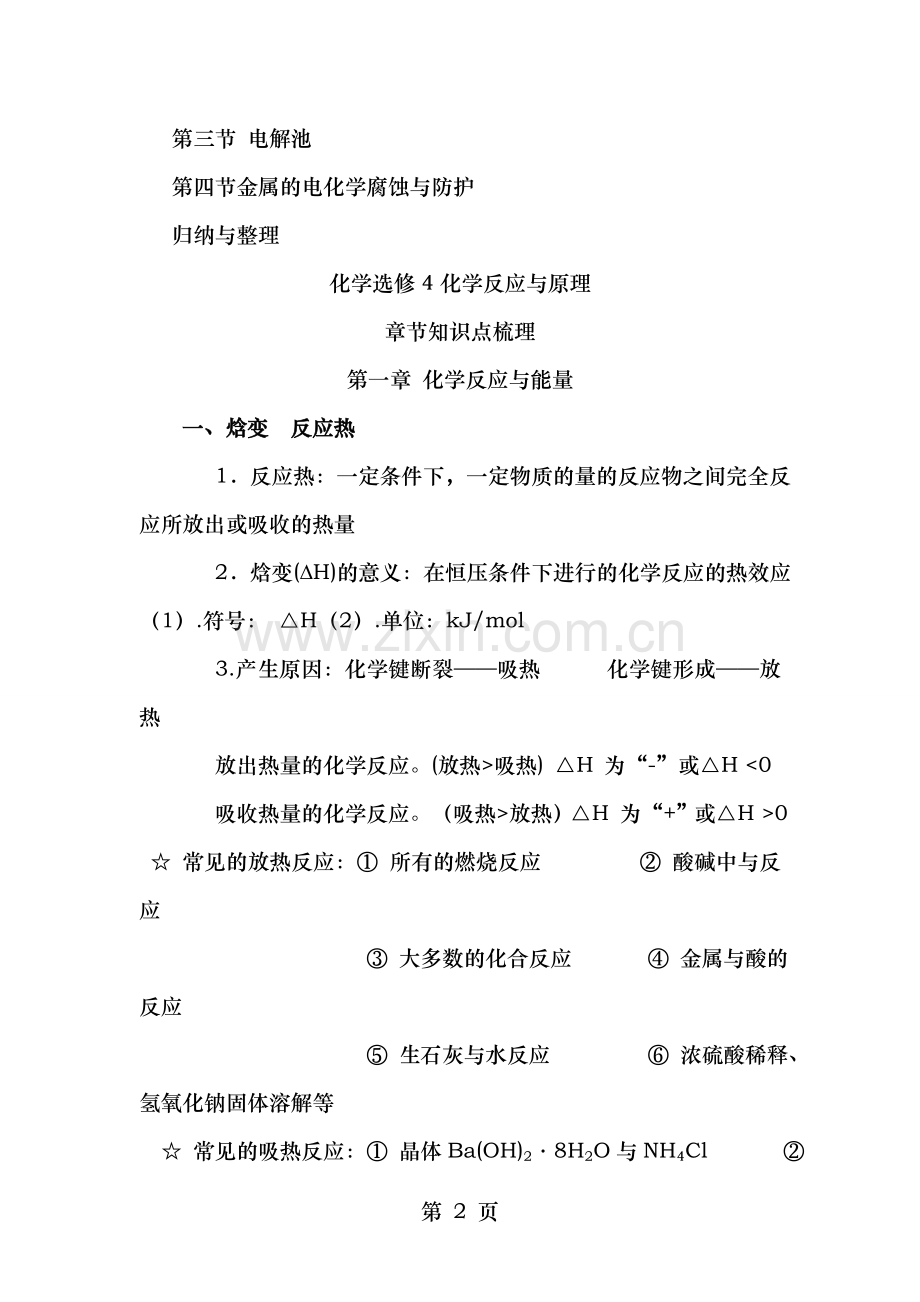 人教版高中化学选修4化学反应原理知识点蛮不错的.doc_第2页