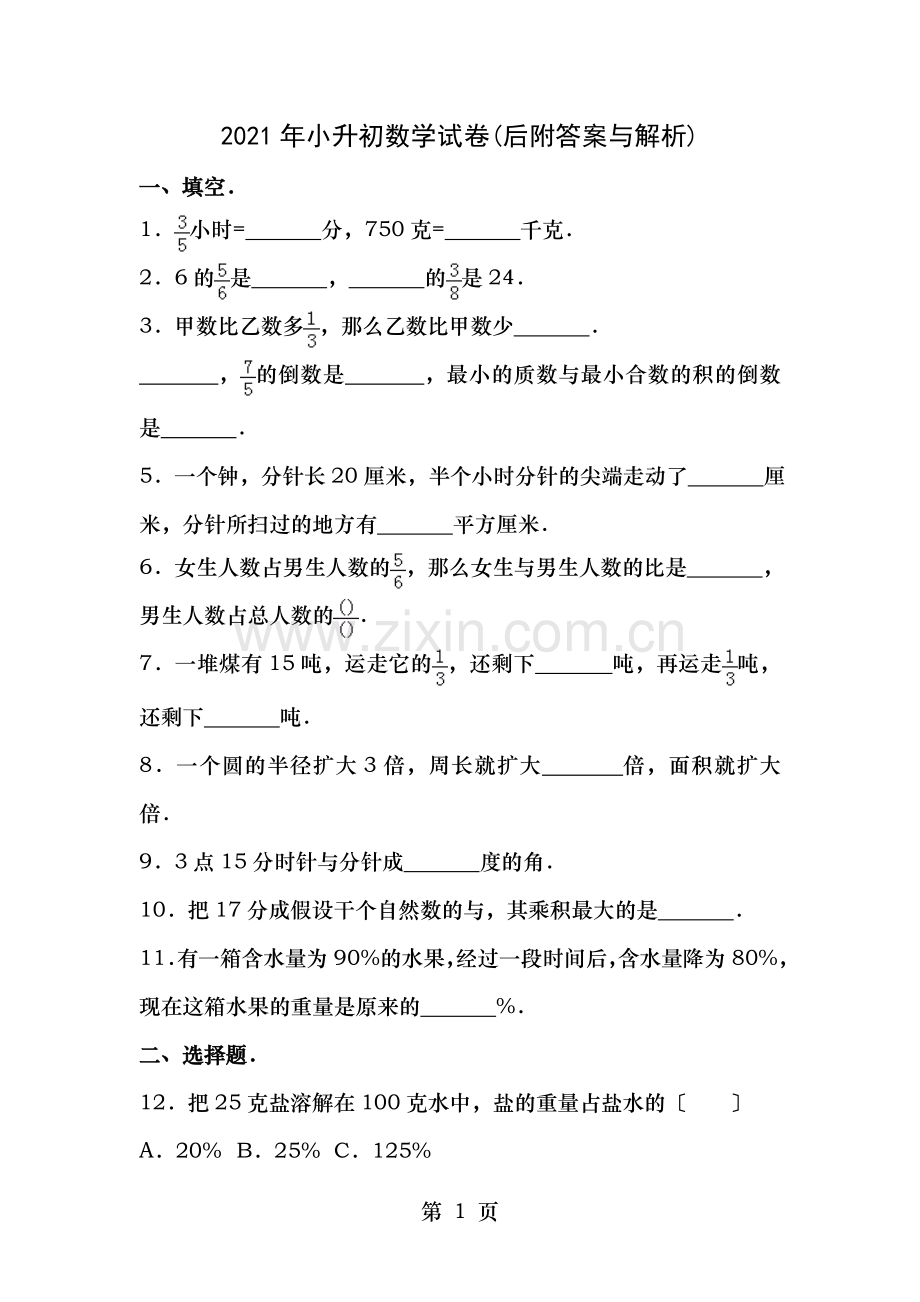 小升初数学试卷带答案和详细解析.doc_第1页