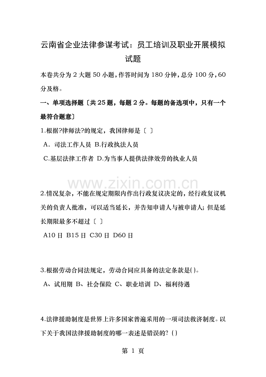 云南省企业法律顾问考试员工培训与职业发展模拟试题.doc_第1页