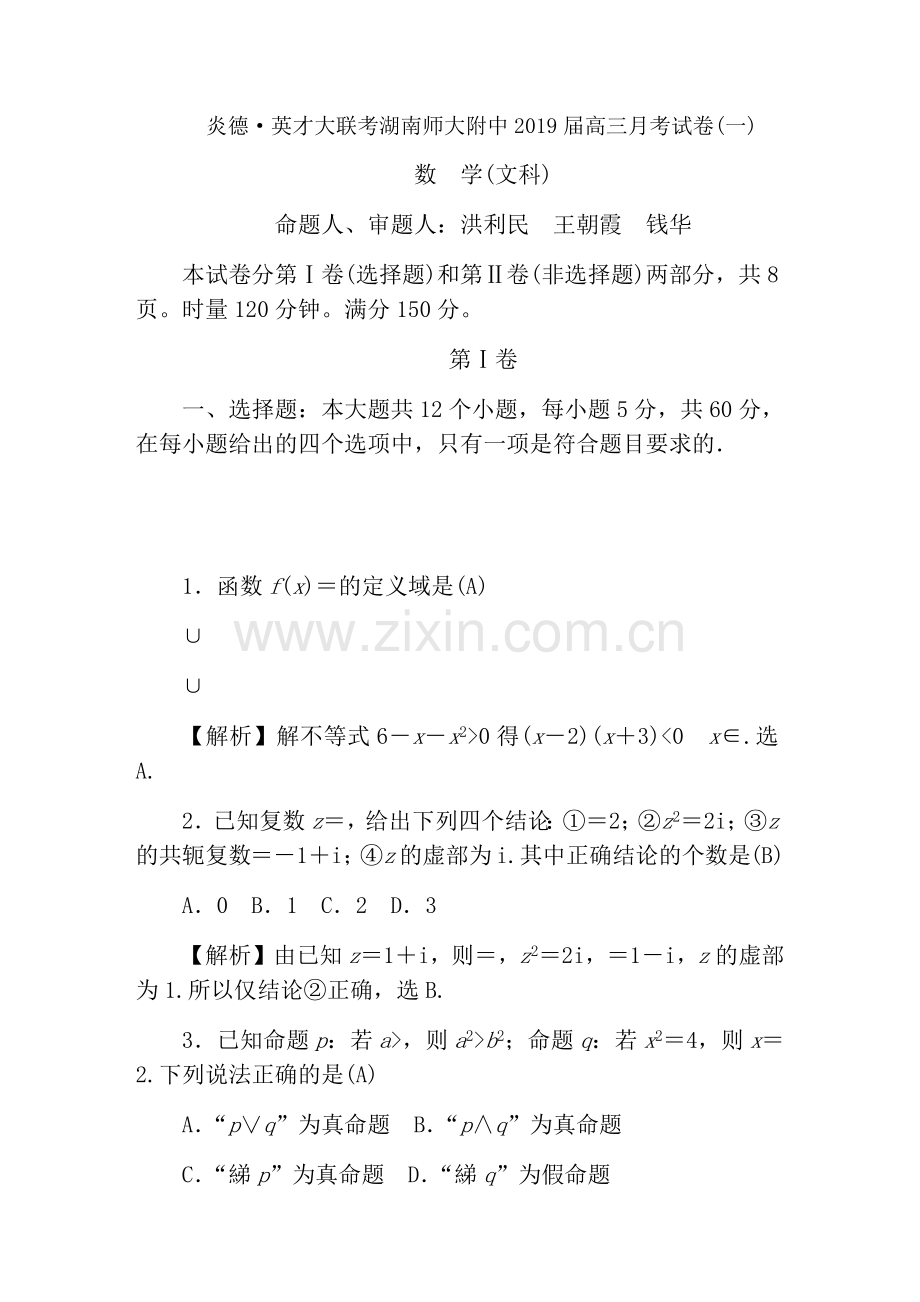 湖南师大附中2019届高三上学期月考试卷一数学文.docx_第1页