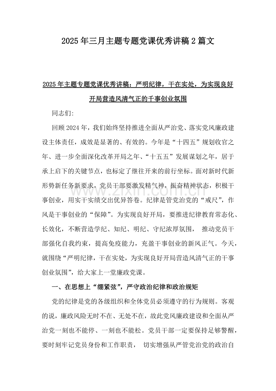 2025年三月主题专题党课优秀讲稿2篇文.docx_第1页
