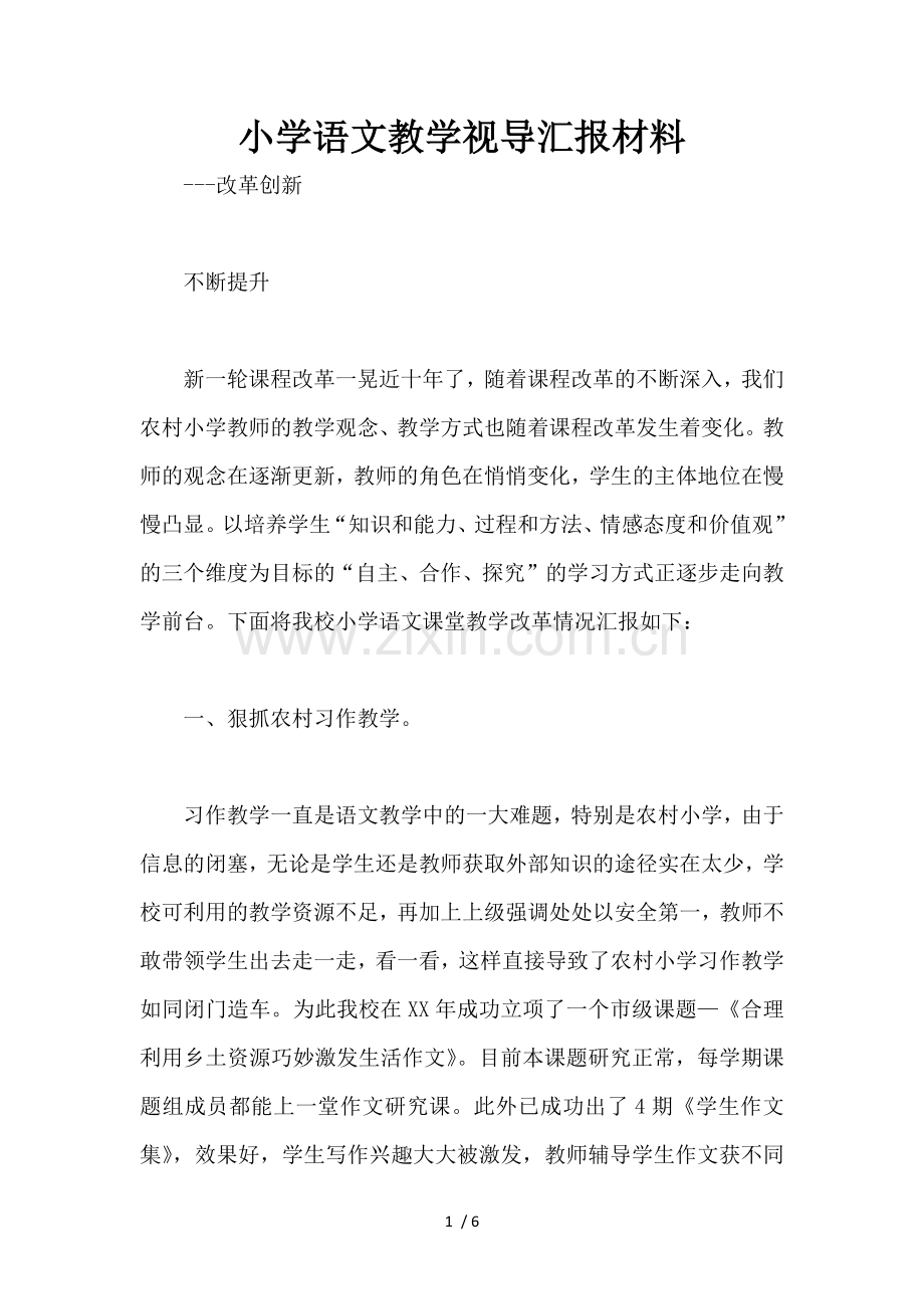 小学语文教学视导汇报材料.docx_第1页