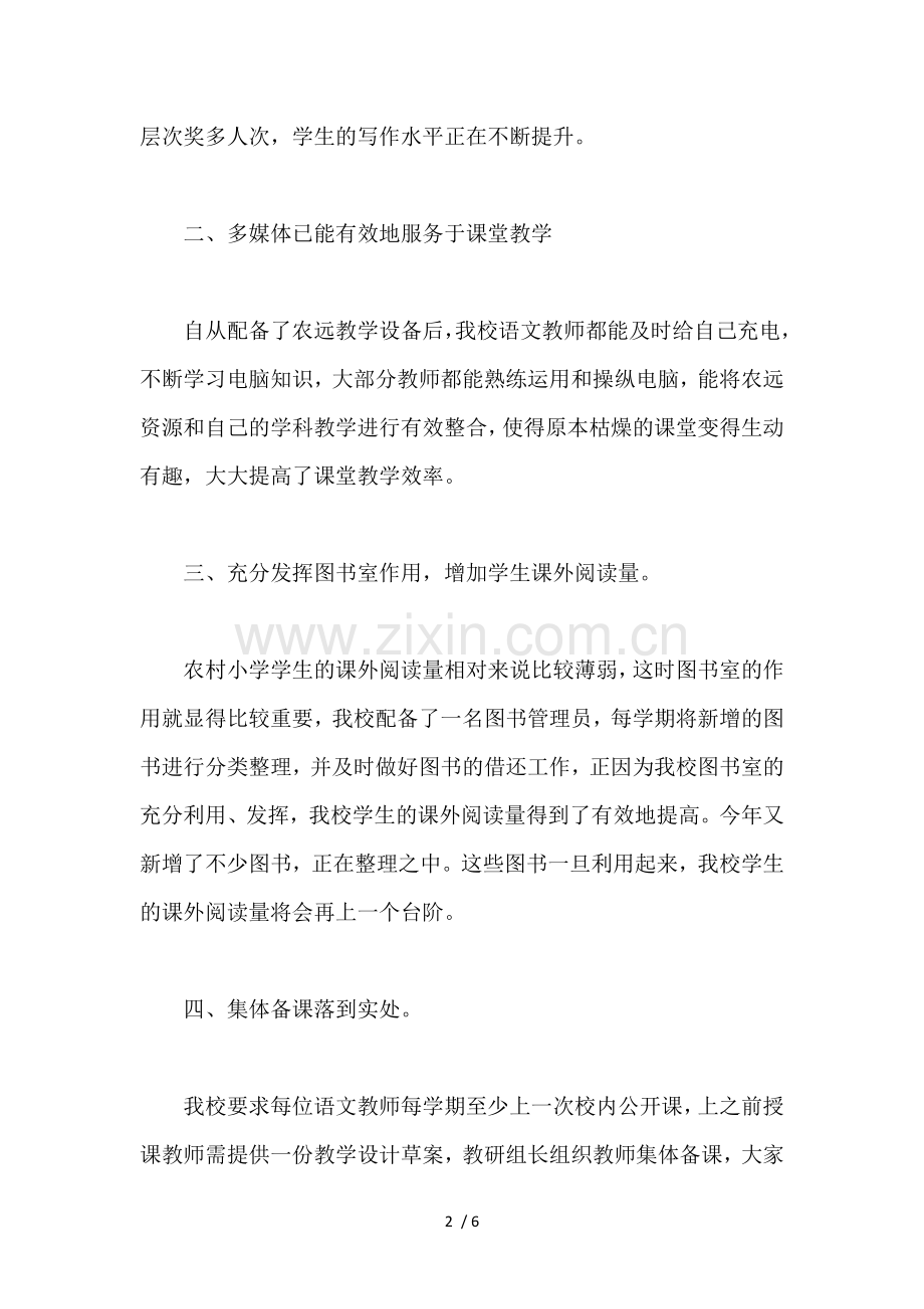 小学语文教学视导汇报材料.docx_第2页